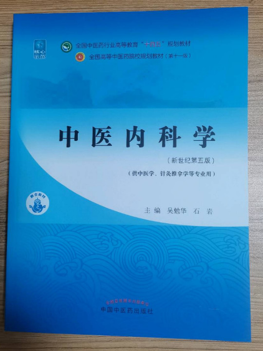 中医内科学·全国中医药行业高等教育“十四五”规划教材