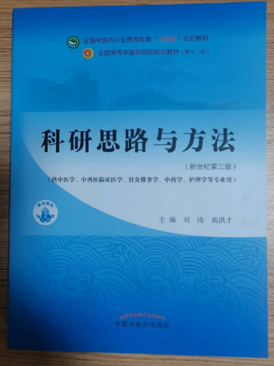 科研思路与方法·全国中医药行业高等教育“十四五”规划教材-买卖二手书,就上旧书街