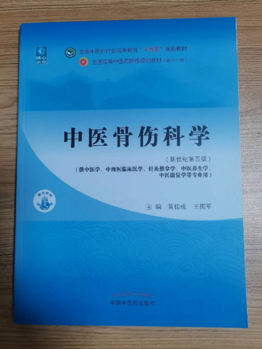 中医骨伤科学·全国中医药行业高等教育“十四五”规划教材