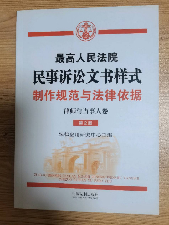 最高人民法院民事诉讼文书样式：制作规范与法律依据-买卖二手书,就上旧书街