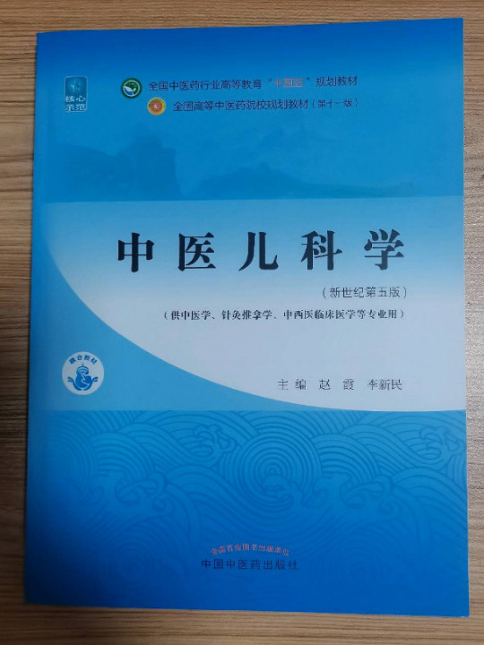 中医儿科学·全国中医药行业高等教育“十四五”规划教材