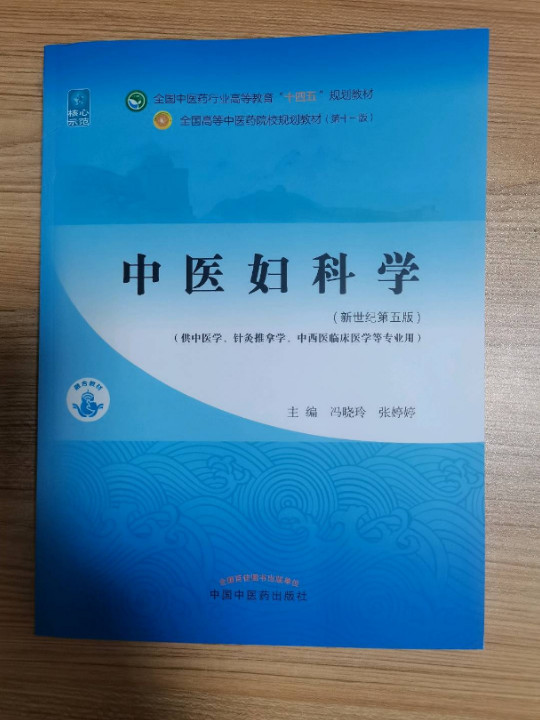 中医妇科学·全国中医药行业高等教育“十四五”规划教材