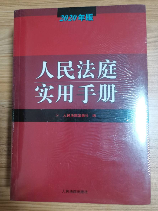 人民法庭实用手册