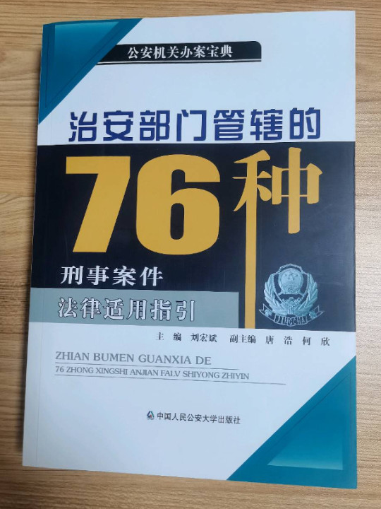 治安部门管辖的76种刑事案件法律适用指引