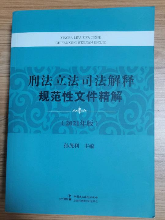 刑法立法司法解释规范性文件精解