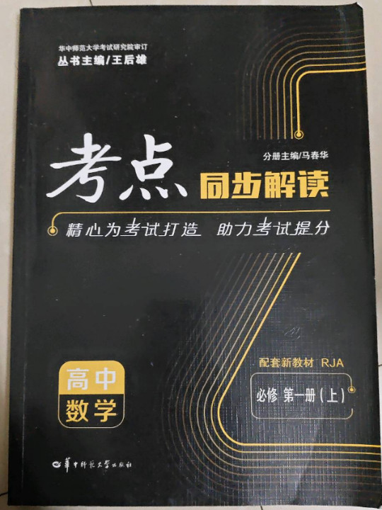 考点同步解读 高中数学 必修 第一册 RJA