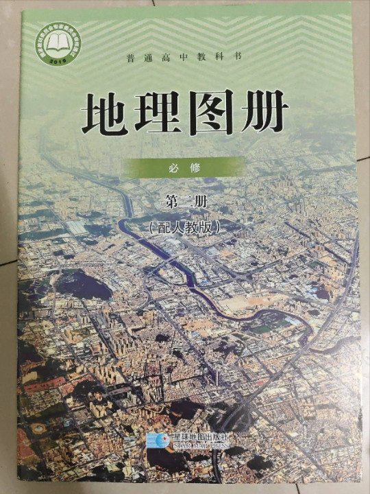 普通高中 地理图册 必修第2册 配人教版