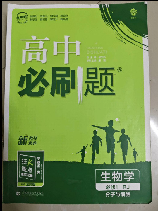 理想树2021版 高中必刷题生物学必修1分子与细胞RJ 配新教材人教版