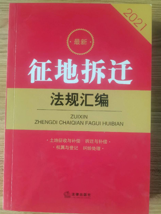 2021最新征地拆迁法规汇编