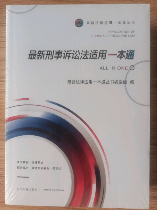 最新刑事诉讼法适用一本通