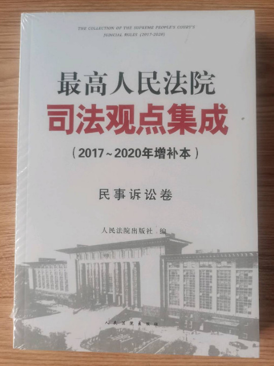 最高人民法院司法观点集成民事诉讼卷