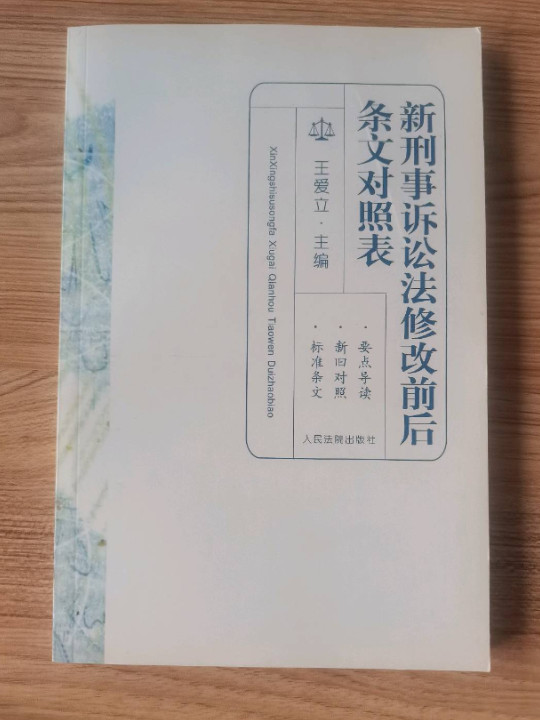 新刑事诉讼法修改前后条文对照表