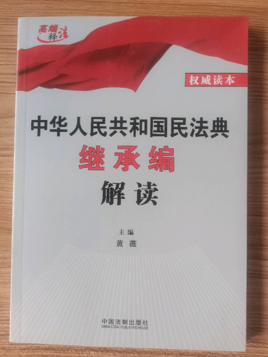 中华人民共和国民法典继承编解读