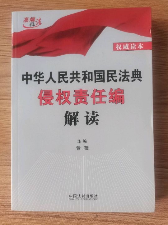 中华人民共和国民法典侵权责任编解读