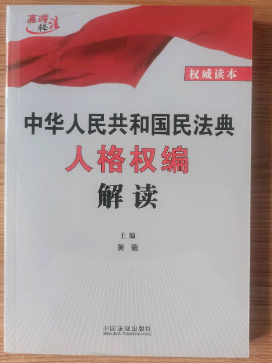 中华人民共和国民法典人格权编解读