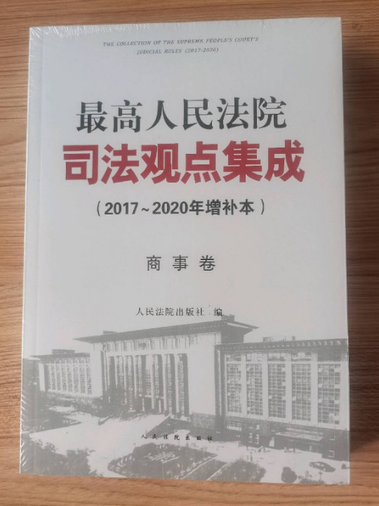 最高人民法院司法观点集成  商事卷