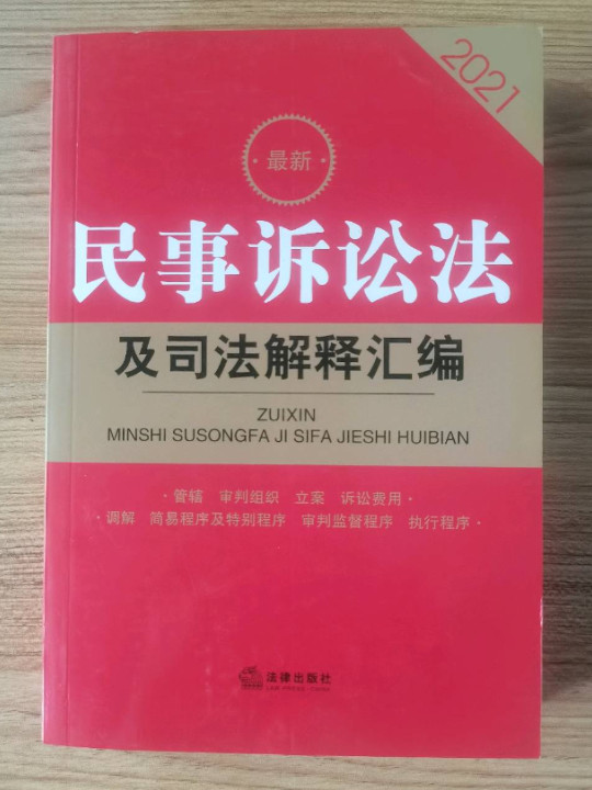 2021最新民事诉讼法及司法解释汇编