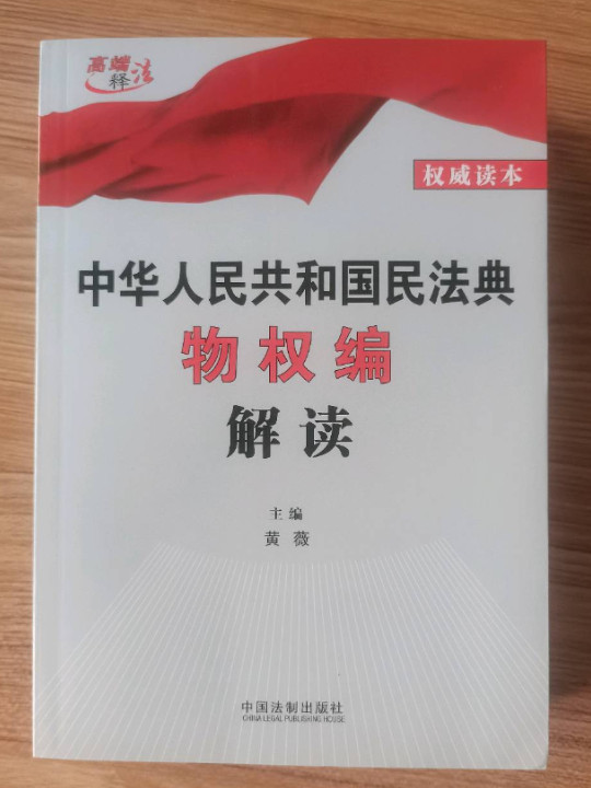 中华人民共和国民法典物权编解读-买卖二手书,就上旧书街