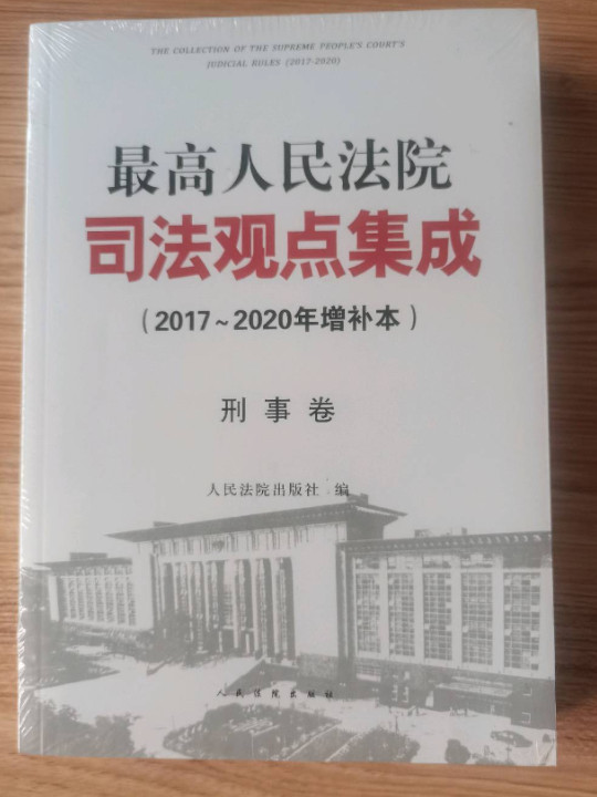 最高人民法院司法观点集成刑事卷