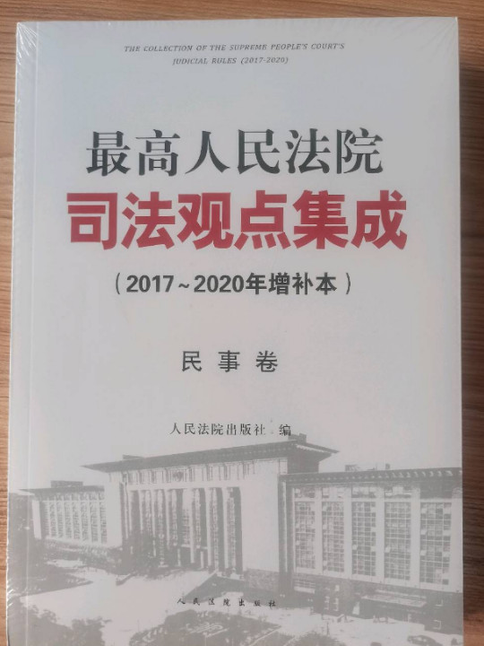 最高人民法院司法观点集成民事卷