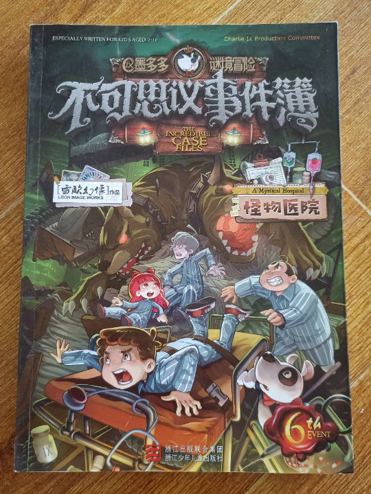 不可思议事件簿6 怪物医院