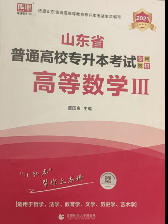 2021年山东省普通高校专升本考试专用教材·高等数学Ⅲ