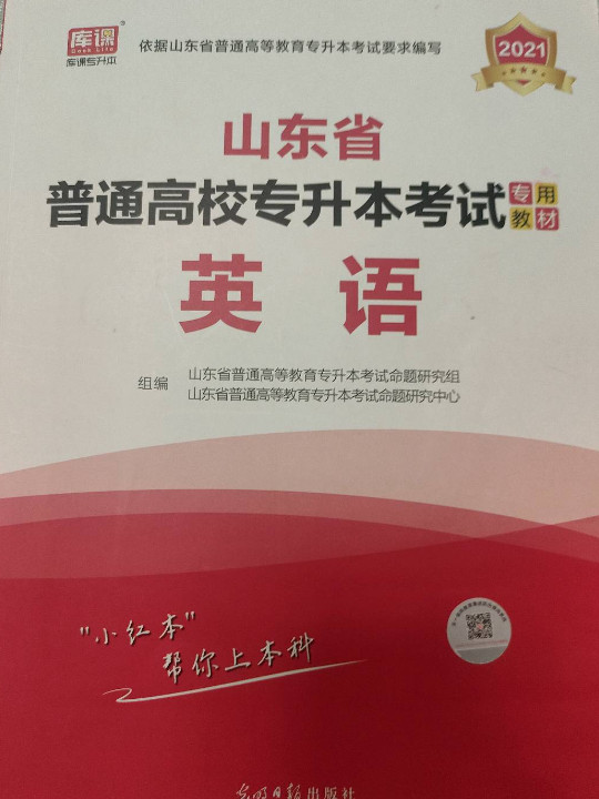 2021年山东省普通高校专升本考试专用教材·英语