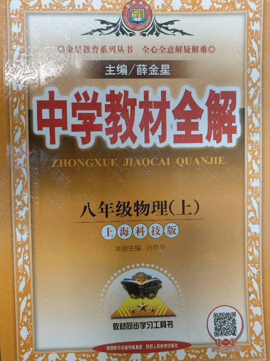 2018秋 中学教材全解 八年级物理上 上海科技版