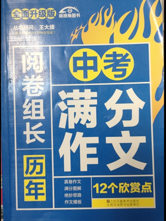 阅卷组长 历年中考满分作文12个欣赏点