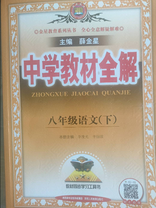 2019春 中学教材全解 八年级语文下 人教版