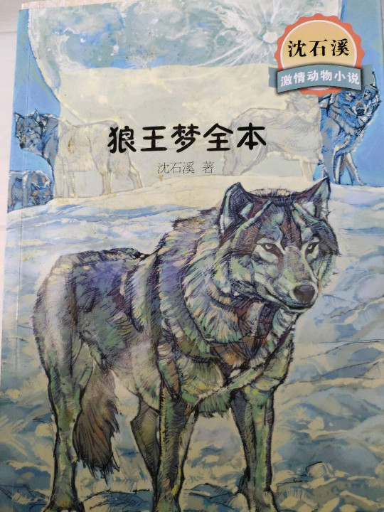 沈石溪激情动物小说  狼王梦全本