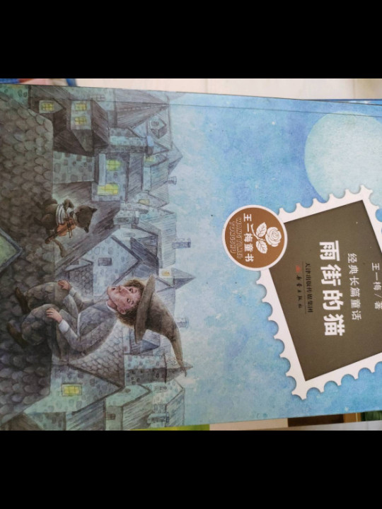 王一梅童书·经典长篇童话 雨街的猫