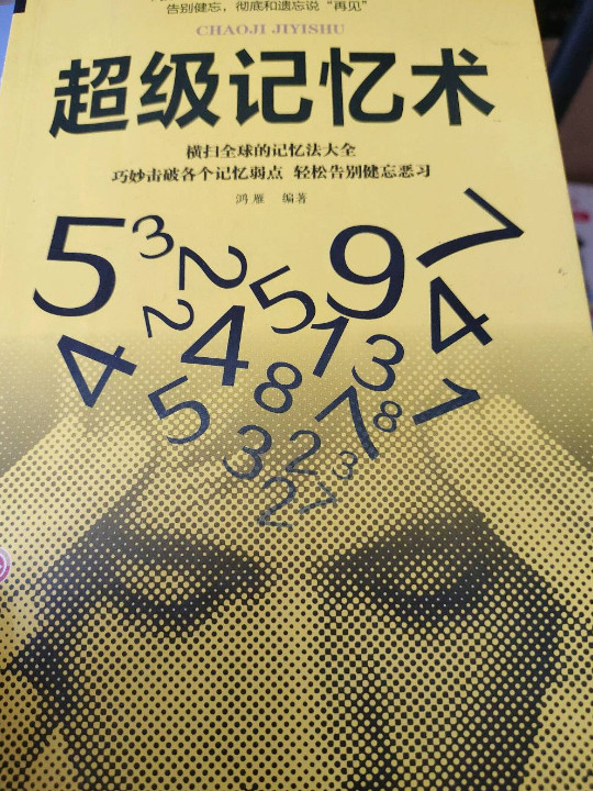 超级记忆术