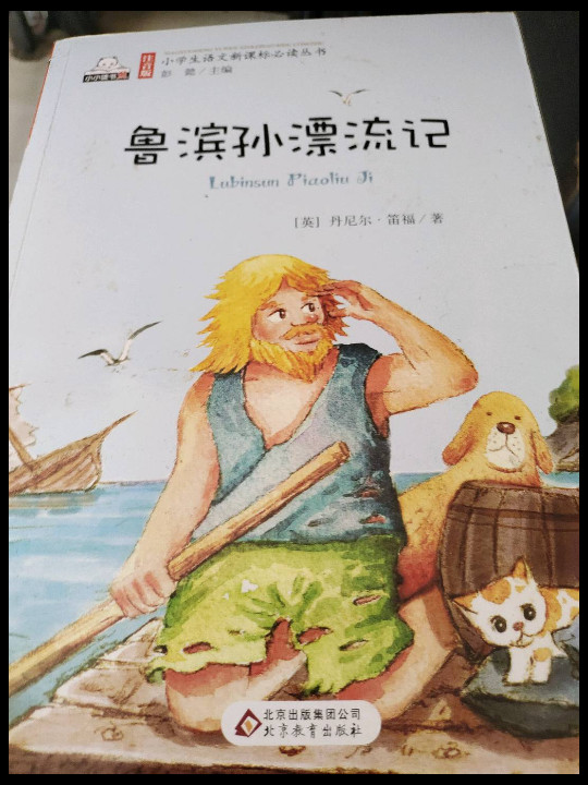 鲁滨孙漂流记小学生语文新课标必读丛书