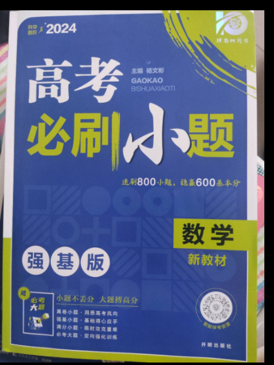 理想树2021版 高考必刷小题 数学文科适用 强化基础 高考一轮复习用书