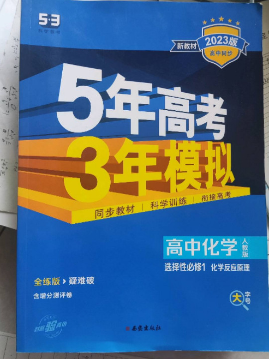 曲一线高中化学选择性必修1化学反应原理人教版2021版高中同步配套新教材五三