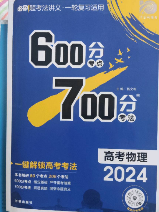 理想树2021版 600分考点700分考法高考物理 新高考选考专用 适用鲁琼粤闽鄂湘渝苏冀辽