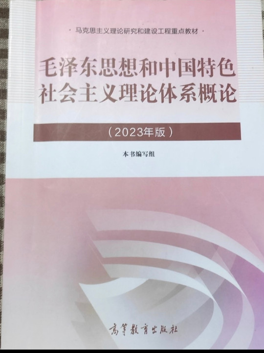 毛泽东思想和中国特色社会主义理论体系概论