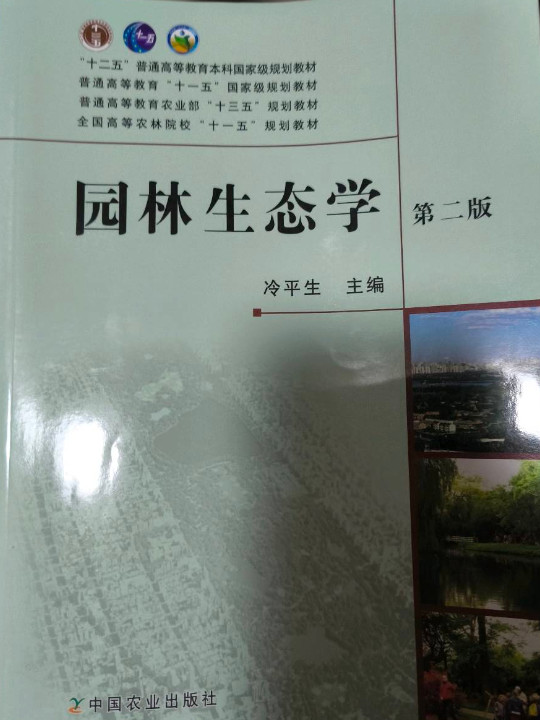 园林生态学/全国高等农林院校“十一五”规划教材