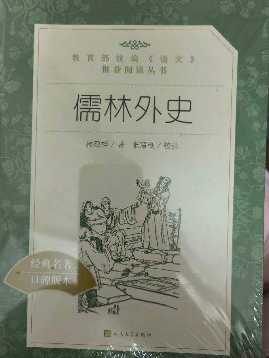 儒林外史