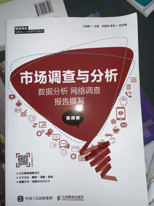 市场调查与分析： 数据分析 网络调查 报告撰写