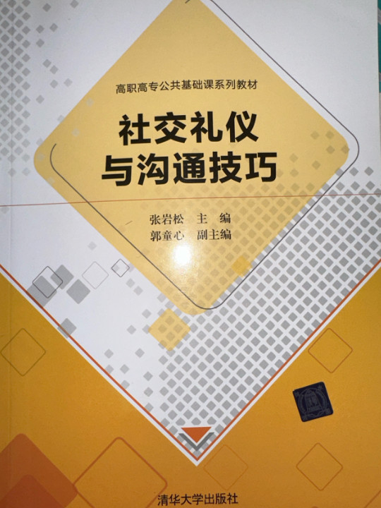 社交礼仪与沟通技巧/高职高专公共基础课系列教材