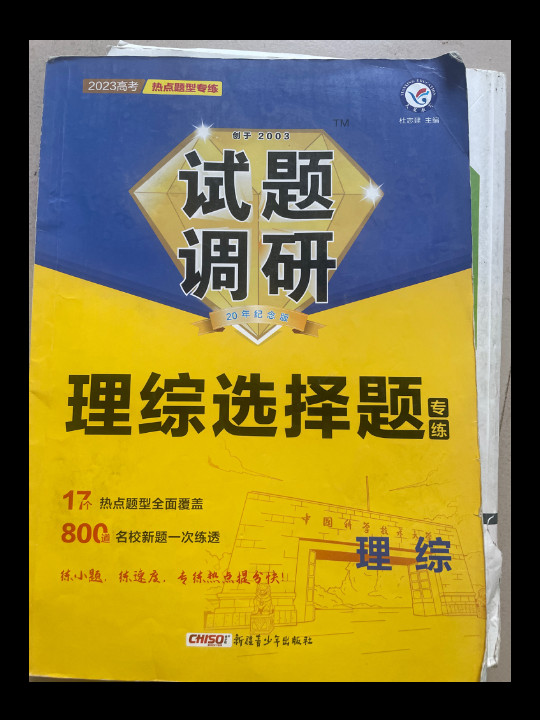 试题调研 热点题型专练 理综选择题 2023新版 天星教育