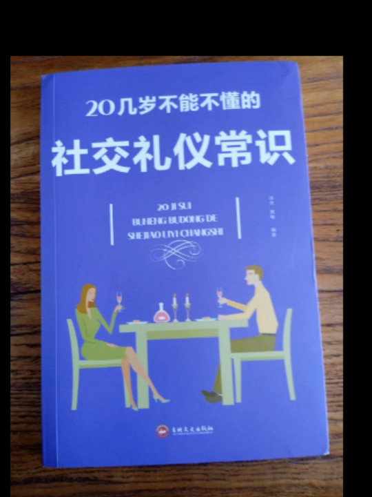 20几岁不能不懂的社交礼仪常识