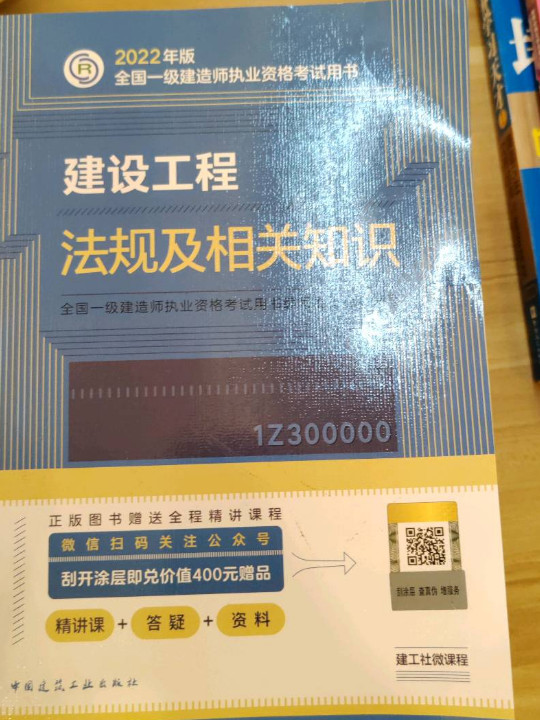 官方正版2022年一级建造师教材：建设工程法规及相关知识   中国建筑工业出版社