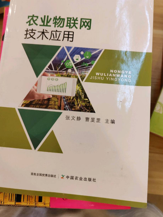 农业物联网技术应用