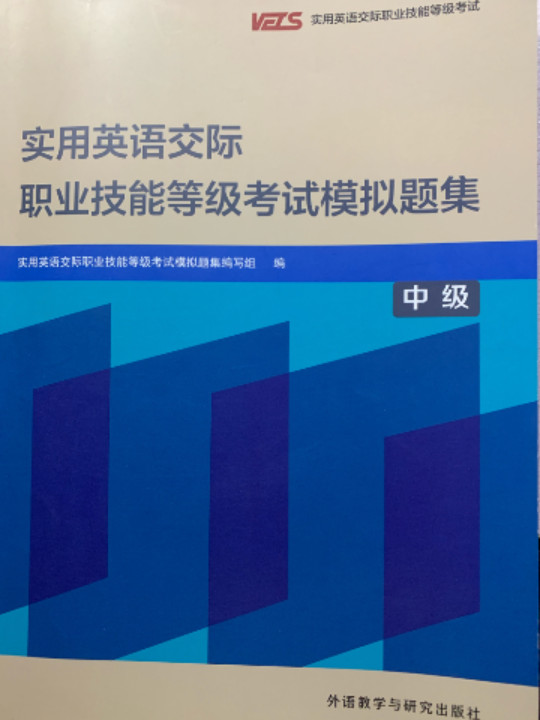 实用英语交际职业技能等级考试模拟题集