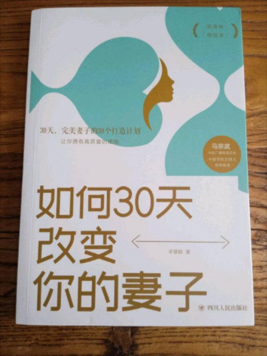 如何30天改变你的妻子