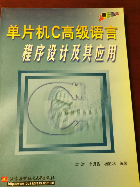 单片机C高级语言程序设计及其应用