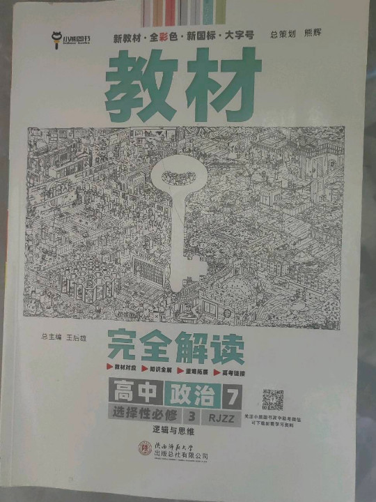 王后雄学案教材完全解读 高中思想政治7选择性必修3逻辑与思想 配人教版 王后雄2022版高二政治